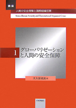 【中古】講座・人間の安全保障と国際組織犯罪 第1巻/日本評論社（単行本）