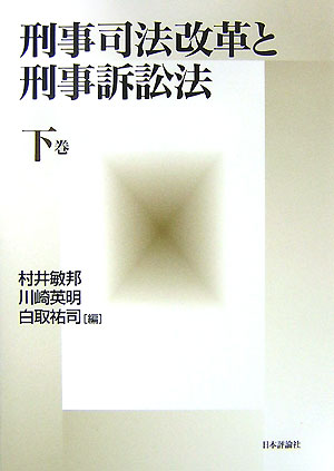 【中古】刑事司法改革と刑事訴訟法 下巻/日本評論社/村井敏邦（単行本）