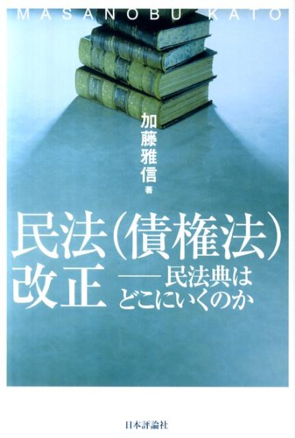 【中古】民法（債権法）改正 民法典はどこにいくのか/日本評論社/加藤雅信（単行本（ソフトカバー））