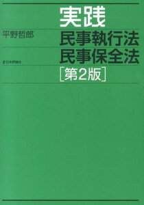 【中古】実践民事執行法民事保全法 第2版/日本評論社/平野哲郎(単行本)