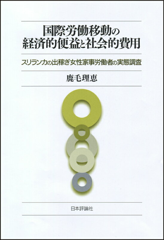 【中古】国際労働移動の経済的便益と社会的費用 スリランカの出稼ぎ女性家事労働者の実態調査/日本評論社/鹿毛理恵（単行本）