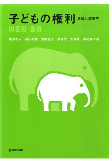 【中古】子どもの権利 日韓共同研究/日本評論社/喜多明人（単行本）