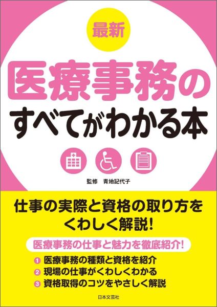 【中古】最新医療事務のすべてがわかる本 仕事の実際と資格の取り方をくわしく解説！/日本文芸社/青地記代子（単行本（ソフトカバー））