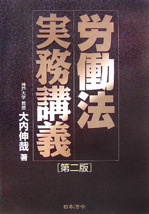 【中古】労働法実務講義 第2版/日本法令/大内伸哉（単行本）