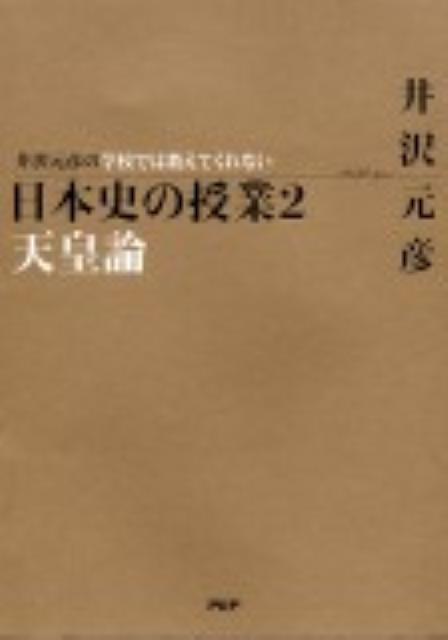 【中古】井沢元彦の学校では教えてくれない日本史の授業 2/PHPエディタ-ズ・グル-...