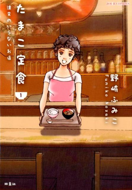 【中古】たまこ定食注文のいらないお店 1/双葉社/野崎ふみこ（コミック）