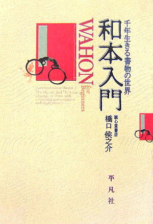 【中古】和本入門 千年生きる書物の世界/平凡社/橋口侯之介（単行本）