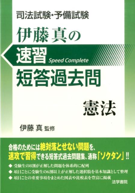 【中古】司法試験・予備試験伊藤真の速習短答過去問　憲法/法学書院/伊藤真（法律）（単行本）