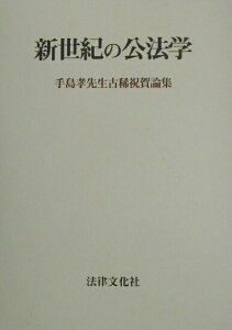 【中古】新世紀の公法学 手島孝先生古稀祝賀論集/法律文化社/安藤高行(単行本)