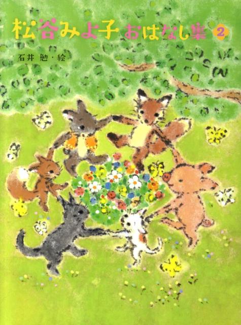 【中古】松谷みよ子おはなし集 2/ポプラ社/松谷みよ子（単行本）