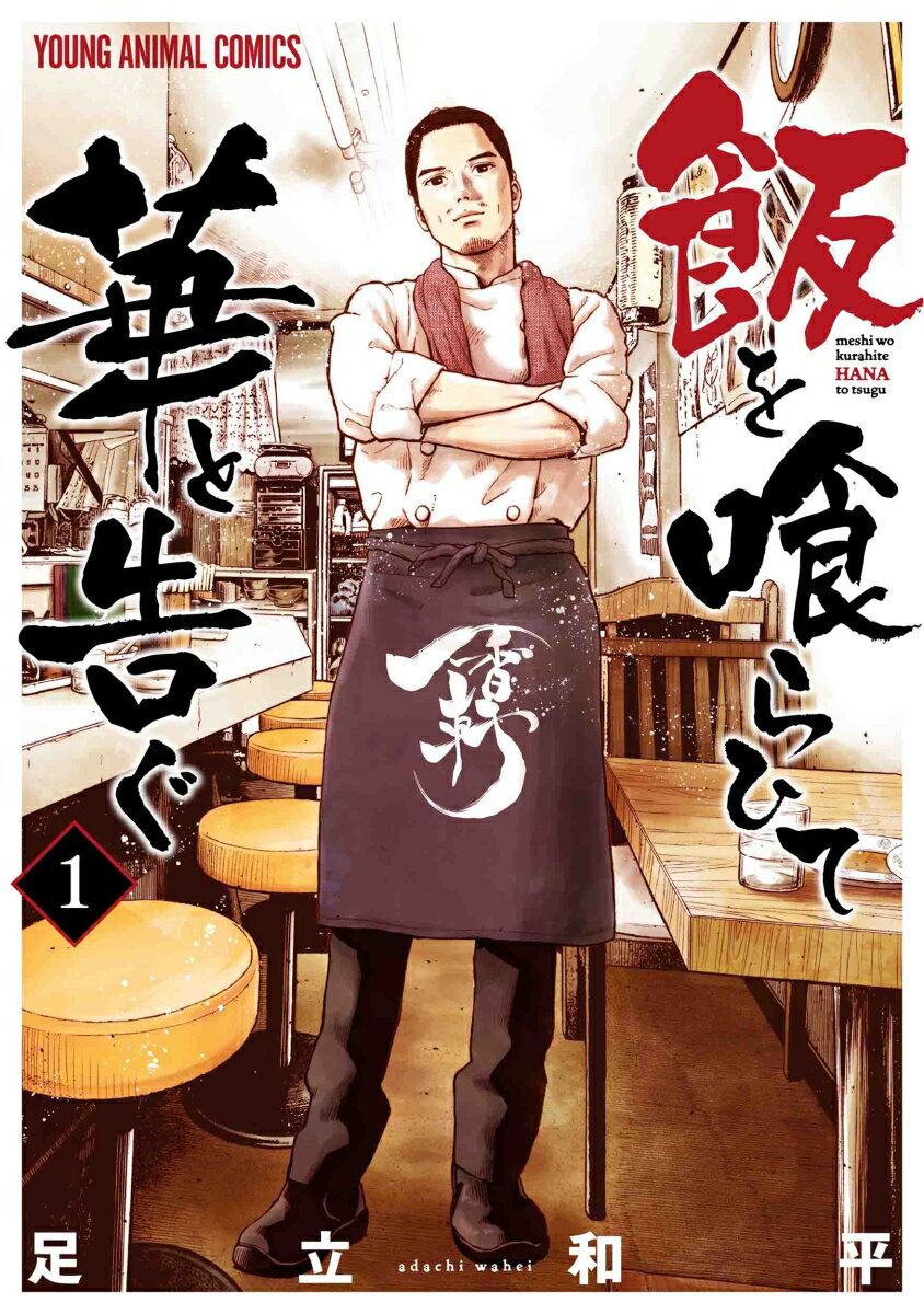 【中古】飯を喰らひて華と告ぐ 1/白泉社/足立和平（コミック）