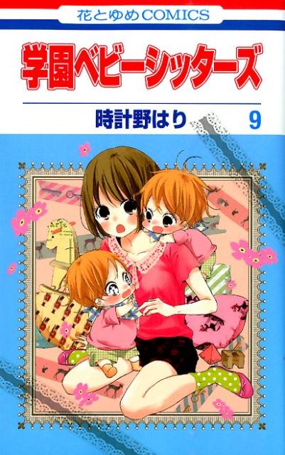 【中古】学園ベビーシッターズ 第9巻/白泉社/時計野はり（コミック）