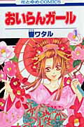 Kodansha Kiss Kc - 【中古】おいらんガ-ル 第1巻/白泉社/響ワタル（コミック）