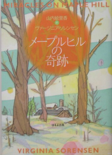 【中古】メ-プルヒルの奇跡/ほるぷ出版/ヴァ-ジニア・ソレンセン（単行本）(3.0)