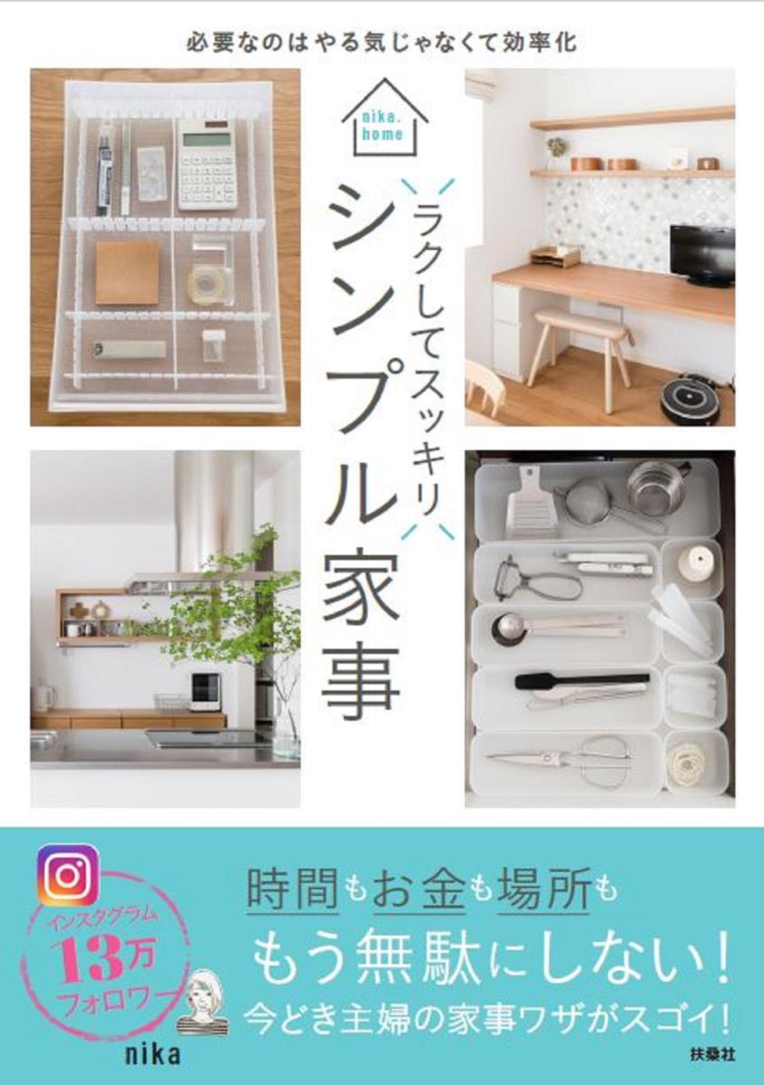 【中古】ラクしてスッキリ！シンプル家事 必要なのはやる気じゃなくて効率化/扶桑社/nika（単行本（ソフトカバー））