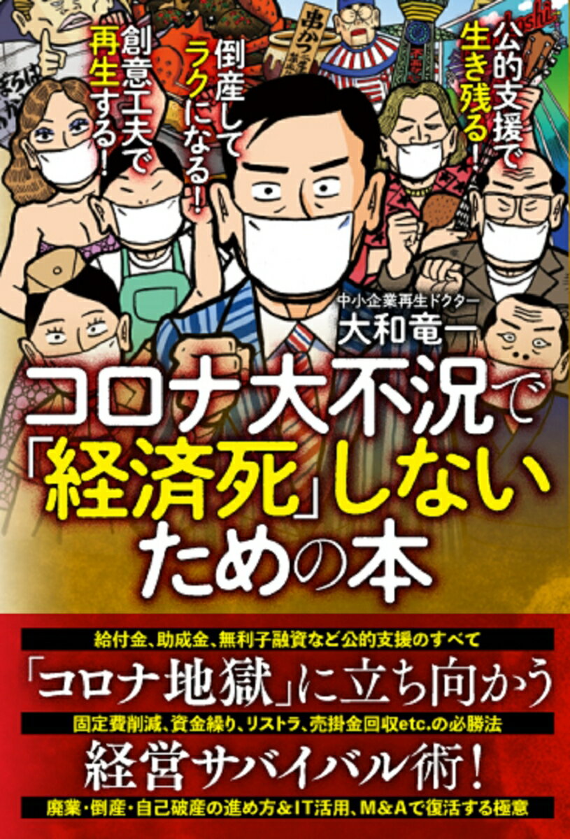 【中古】コロナ大不況で「経済死」しないための本/扶桑社/大和竜一（単行本（ソフトカバー））