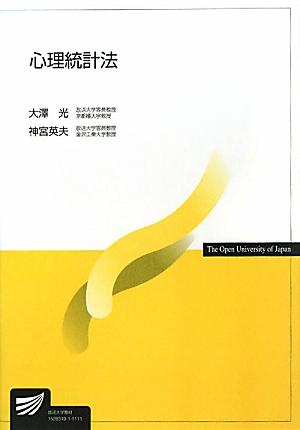 【中古】心理統計法/放送大学教育振興会/大沢光（単行本）