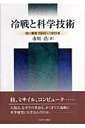 【中古】冷戦と科学技術 旧ソ連邦1945~1955年/ミネルヴァ書房/市川浩(単行本)