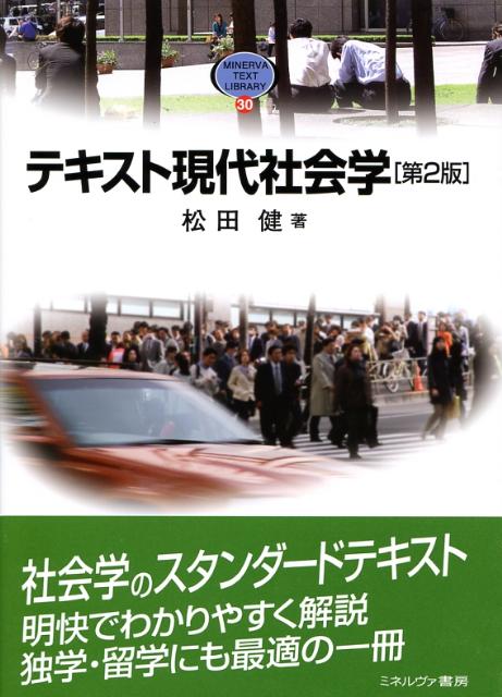 【中古】テキスト現代社会学 第2版/ミネルヴァ書房/松田健（社会学）（単行本）