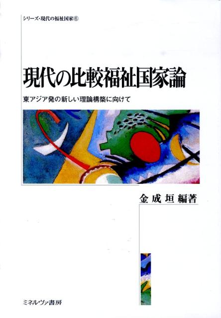 【中古】現代の比較福祉国家論 東アジア発の新しい理論構築に向けて/ミネルヴァ書房/金成垣(単行本)