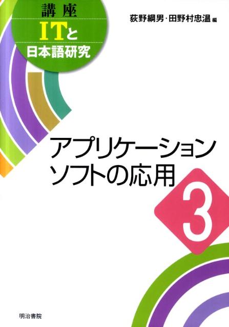 【中古】講座ITと日本語研究 3/明治書院/荻野綱男（単行本）