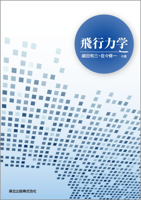 【中古】飛行力学/森北出版/嶋田有三（単行本（ソフトカバー））