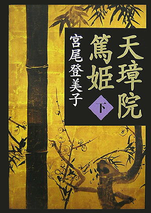 【中古】天璋院篤姫 下 新装版/講談社/宮尾登美子（単行本）