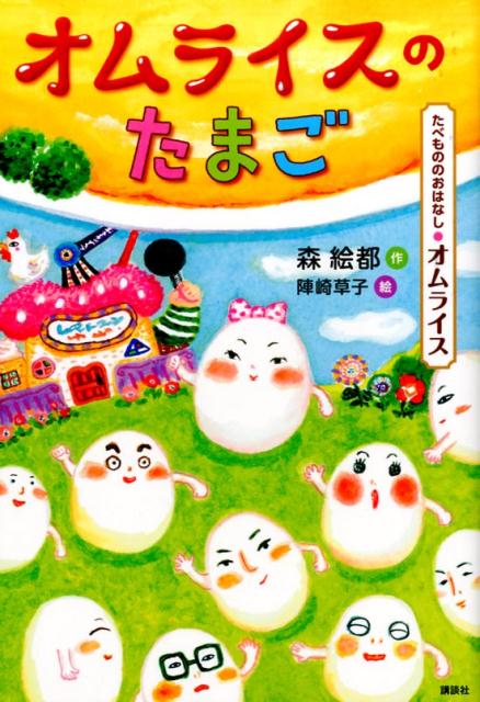 【中古】オムライスのたまご/講談社/森絵都（単行本）