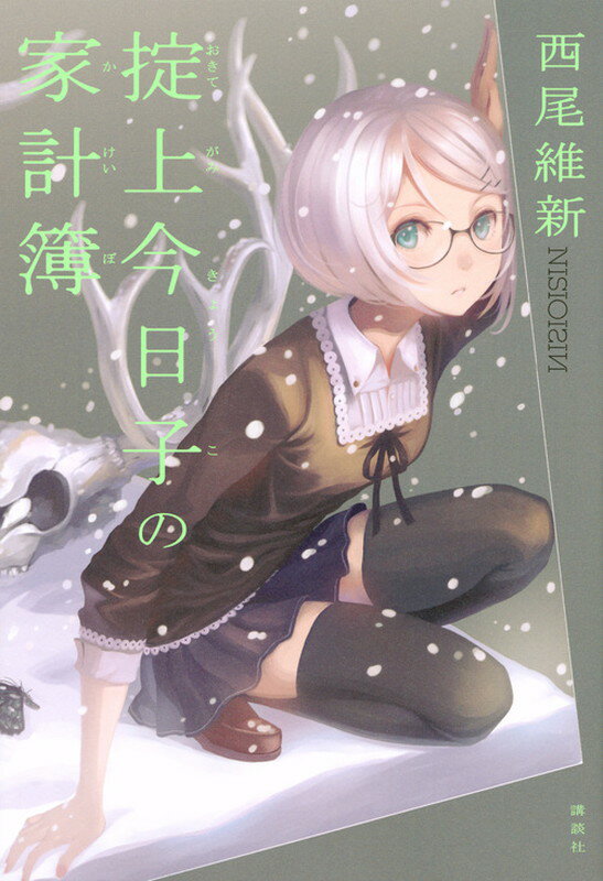 【中古】掟上今日子の家計簿/講談社/西尾維新（単行本（ソフトカバー））