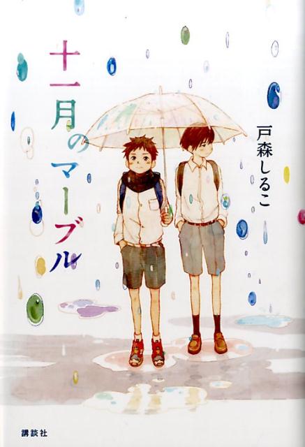 【中古】十一月のマ-ブル/講談社/戸森しるこ（単行本）(3.0)