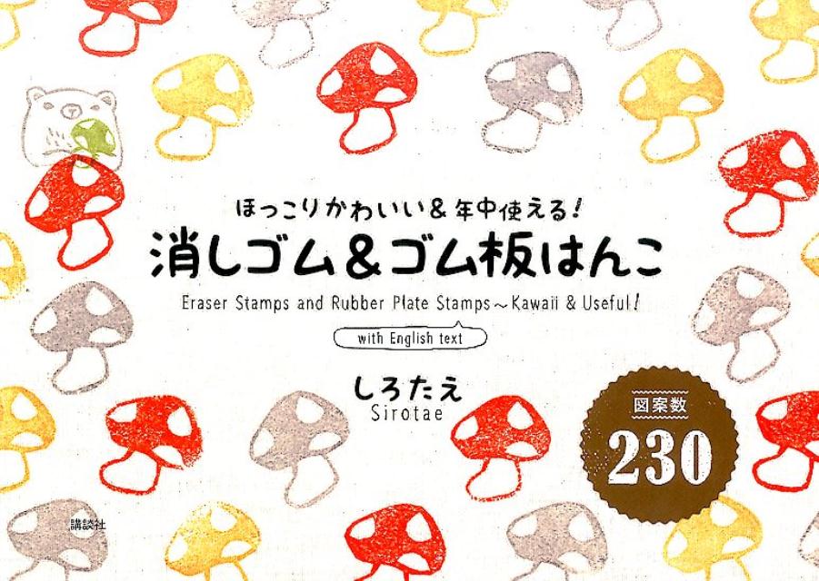 【中古】消しゴム＆ゴム板はんこ ほっこりかわいい＆年中使える！/講談社/しろたえ（単行本（ソフトカバー））