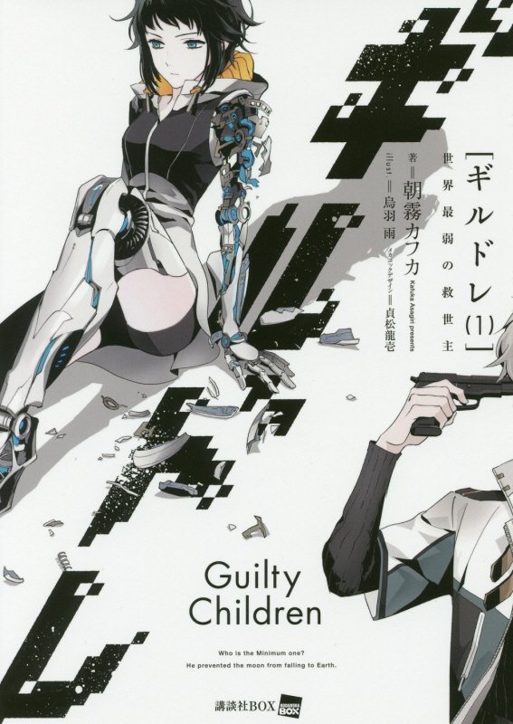 【中古】ギルドレ 1/講談社/朝霧カフカ（単行本（ソフトカバー））
