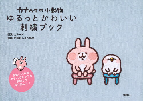 【中古】カナヘイの小動物ゆるっとかわいい刺繍ブック/講談社/カナヘイ（単行本（ソフトカバー））