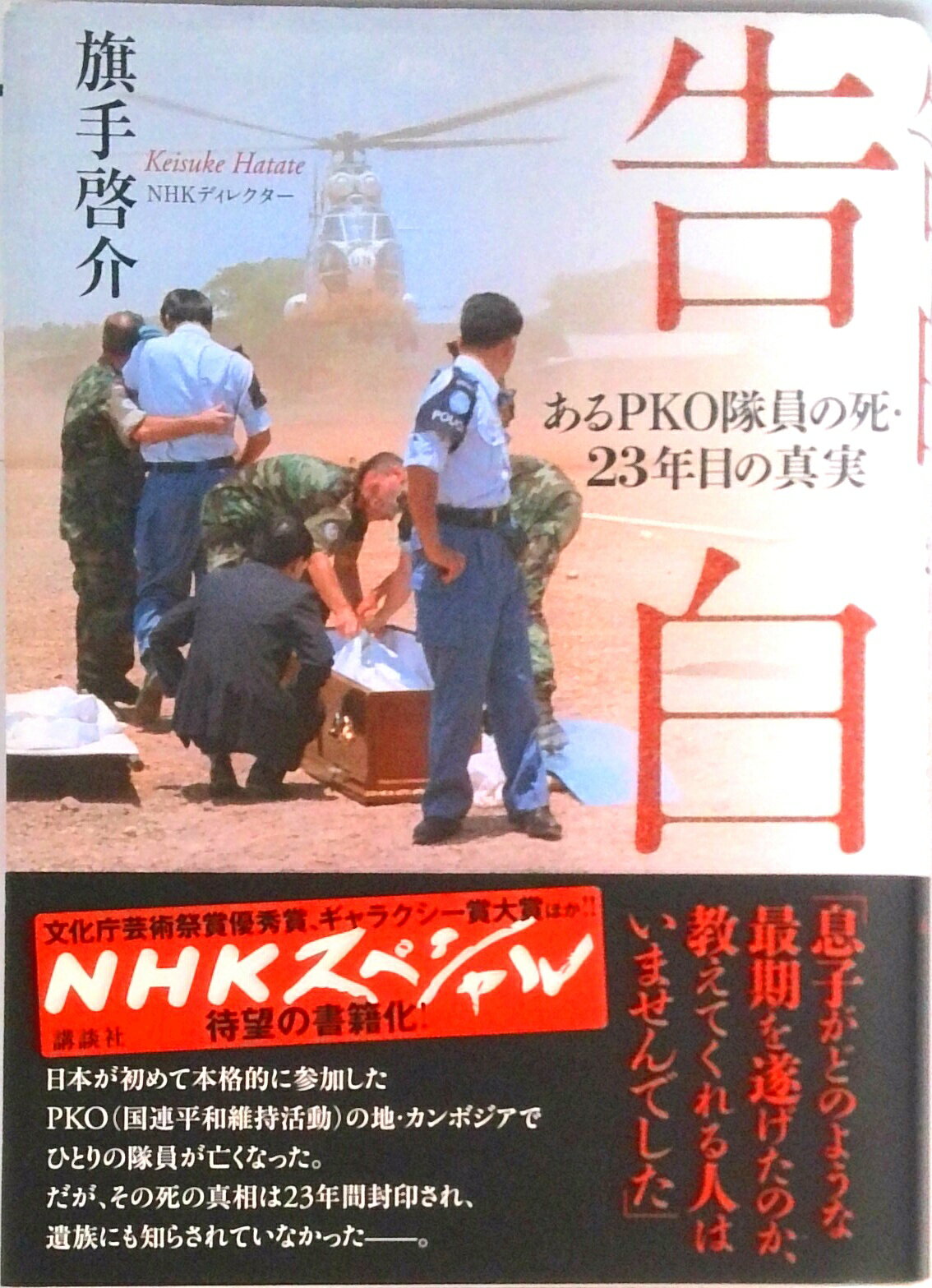 【中古】告白 あるPKO隊員の死・23年目の真実/講談社/旗手啓介（単行本）