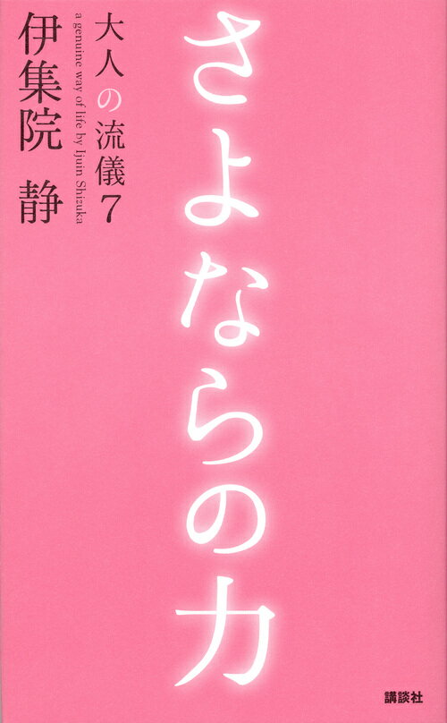 【中古】さよならの力/講談社/伊集院静（単行本（ソフトカバー））