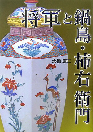 【中古】将軍と鍋島・柿右衛門/雄山閣/大橋康二（単行本）