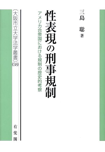 【中古】性表現の刑事規制 アメリカ合衆国における規制の歴史的考察/有斐閣/三島聡（単行本）