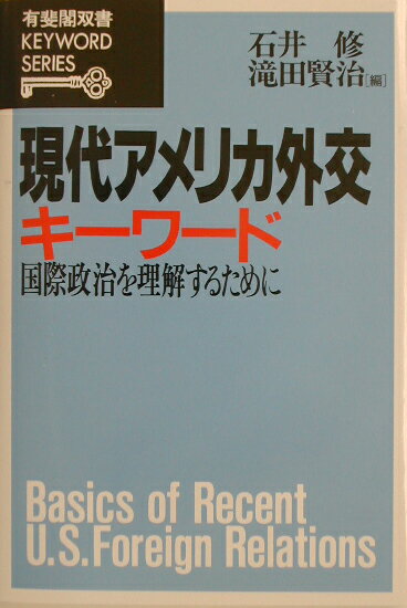 【中古】現代アメリカ外交キ-ワ-ド 国際政治を理解するために/有斐閣/石井修（単行本）