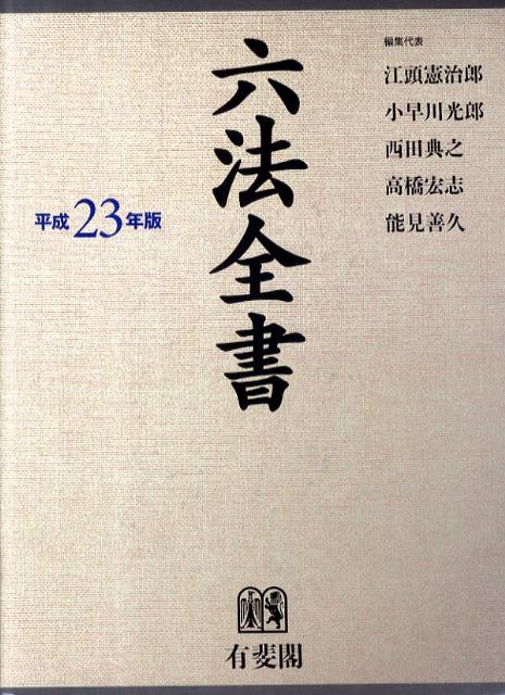 【中古】六法全書 平成23年版/有斐閣/江頭憲治郎（単行本）