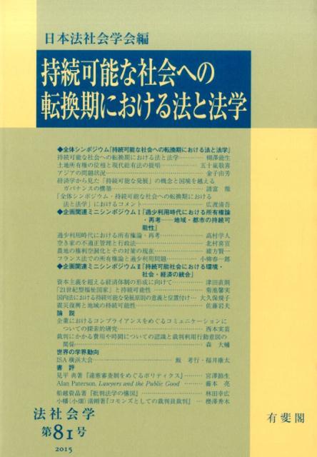【中古】持続可能な社会への転換期における法と法学/有斐閣/日本法社会学会（単行本）