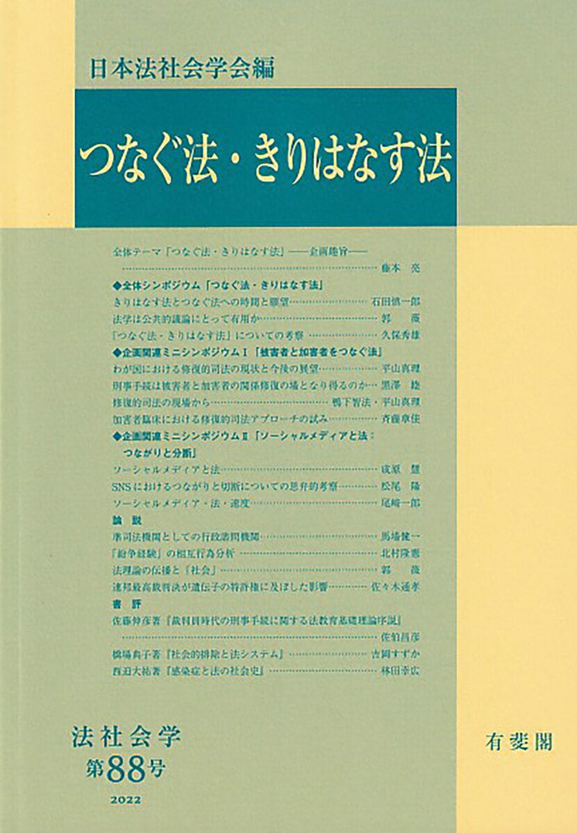 【中古】つなぐ法・きりはなす法/有斐閣/日本法社会学会（単行本）