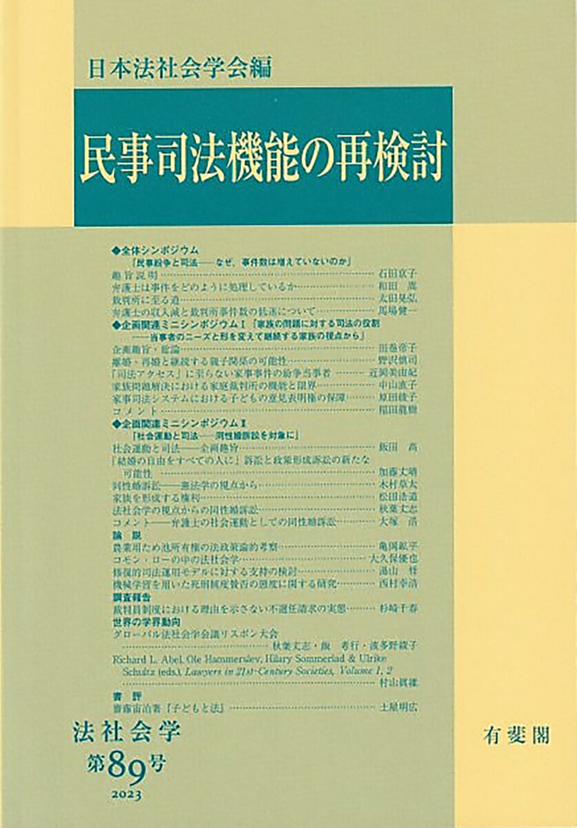 【中古】民事司法機能の再検討/有斐閣/日本法社会学会（単行本）