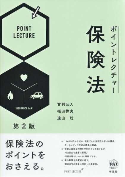 【中古】ポイントレクチャー保険法 第2版/有斐閣/甘利公人（単行本（ソフトカバー））