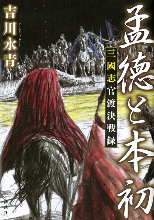 【中古】孟徳と本初 三國志官渡決戦録/講談社/吉川永青（単行本）