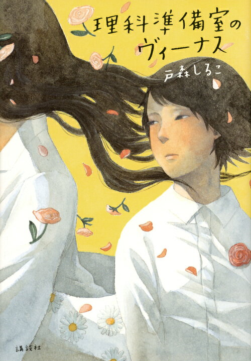 【中古】理科準備室のヴィーナス/講談社/戸森しるこ（単行本）