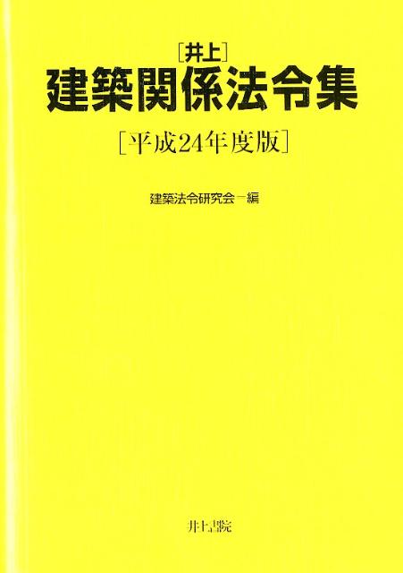 【中古】井上建築関係法令集 平成24年度版/井上書院/建築法令研究会（単行本）