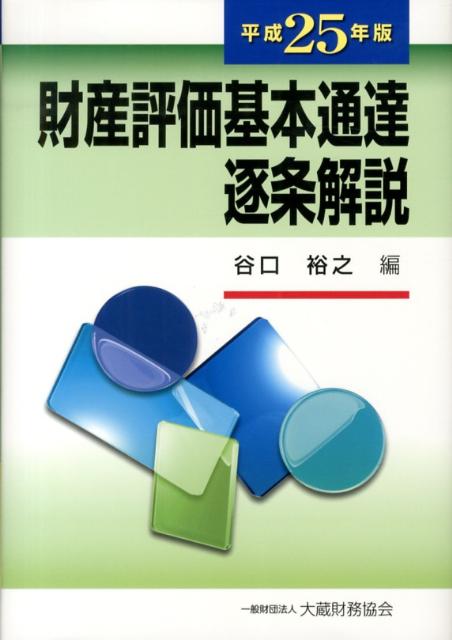 【中古】財産評価基本通達逐条解説 平成25年版/大蔵財務協会/谷口裕之（単行本）