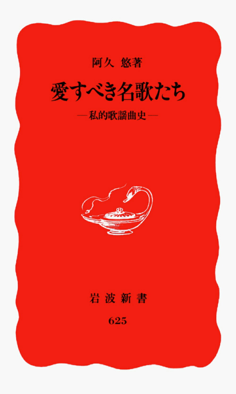 【中古】愛すべき名歌たち 私的歌謡曲史/岩波書店/阿久悠（新書）