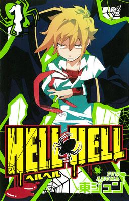 【中古】HELL　HELL 1/スクウェア・エニックス/東ジュン（コミック）