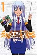 【中古】オシエシラバス コミック 全6巻完結セット （ヤングガンガンコミックス）（コミック） 全巻セット